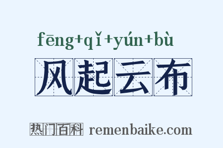 风起云布是什么意思的图片